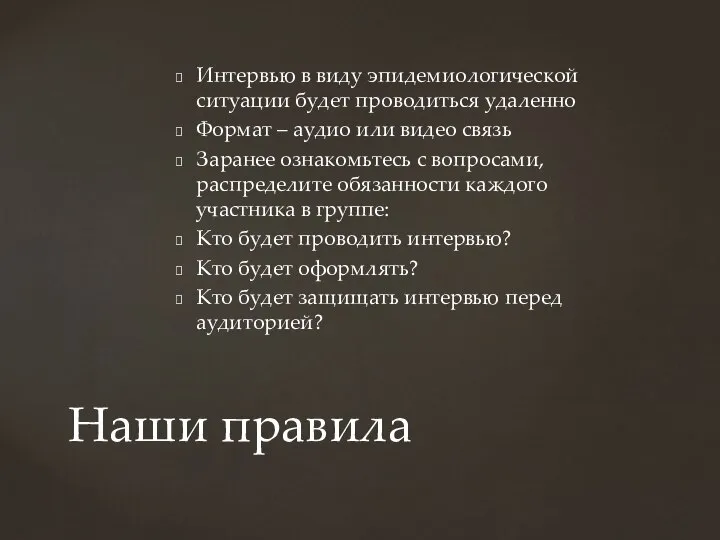 Наши правила Интервью в виду эпидемиологической ситуации будет проводиться удаленно Формат –