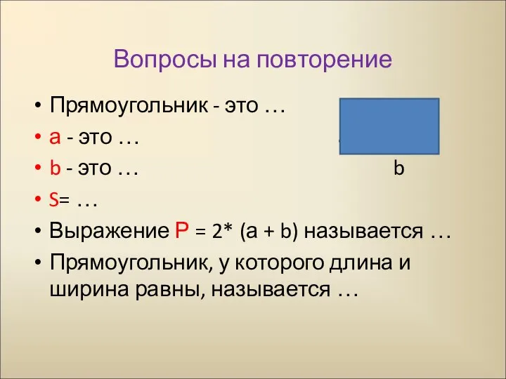 Вопросы на повторение Прямоугольник - это … а - это … a