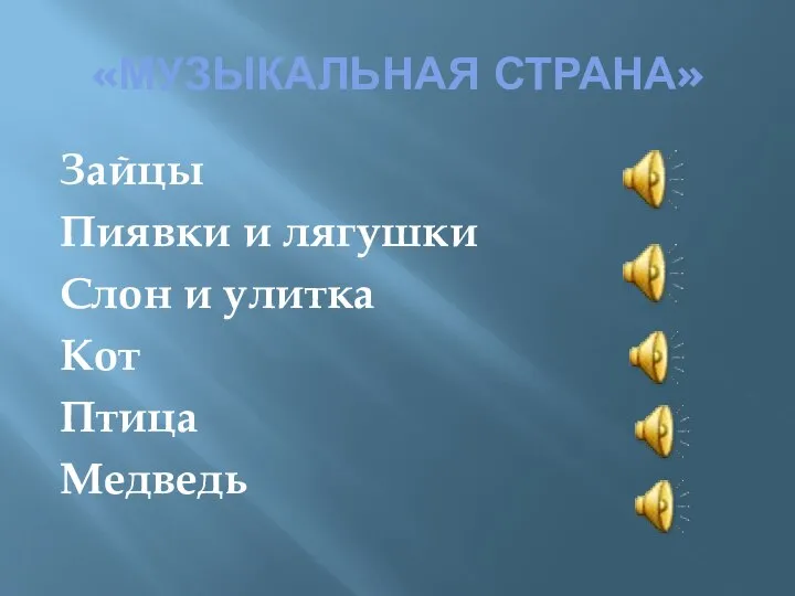 «МУЗЫКАЛЬНАЯ СТРАНА» Зайцы Пиявки и лягушки Слон и улитка Кот Птица Медведь