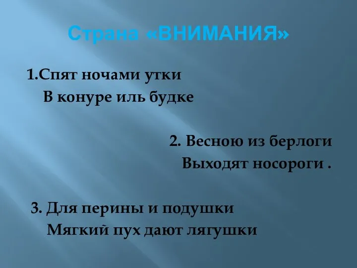 Страна «ВНИМАНИЯ» 1.Спят ночами утки В конуре иль будке 2. Весною из