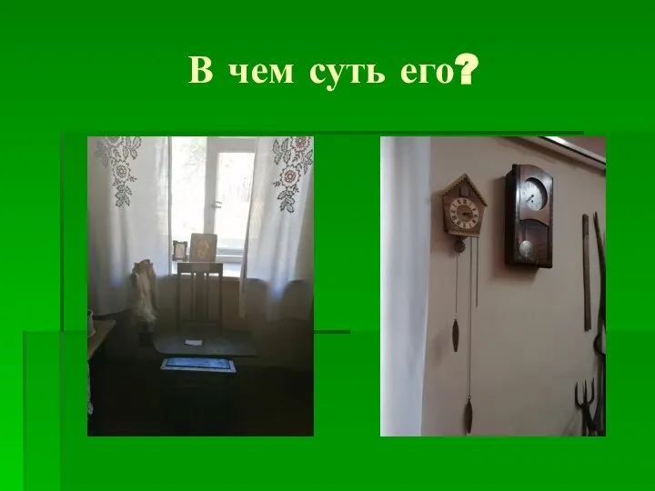 В чем суть его?