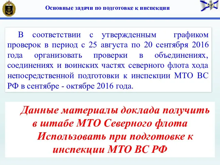 Основные задачи по подготовке к инспекции Данные материалы доклада получить в штабе