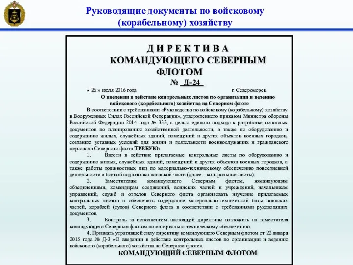 Руководящие документы по войсковому (корабельному) хозяйству Д И Р Е К Т