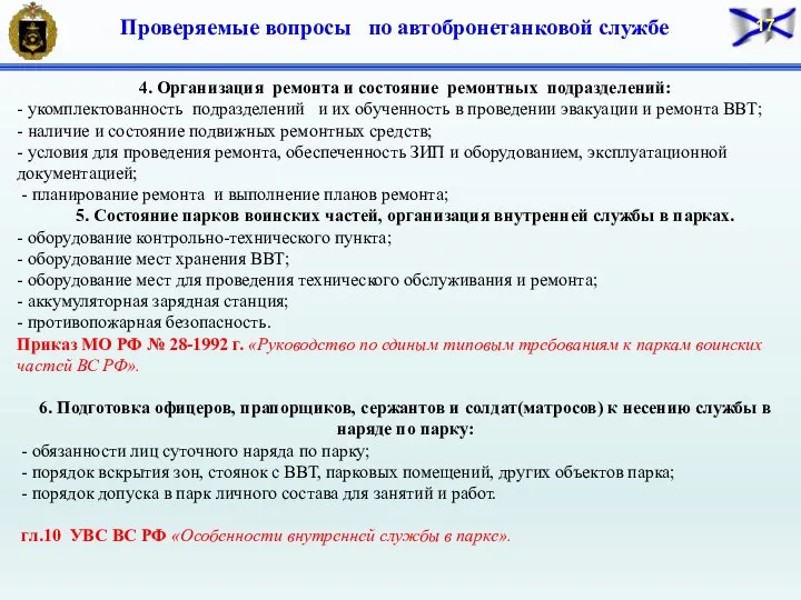 4. Организация ремонта и состояние ремонтных подразделений: - укомплектованность подразделений и их