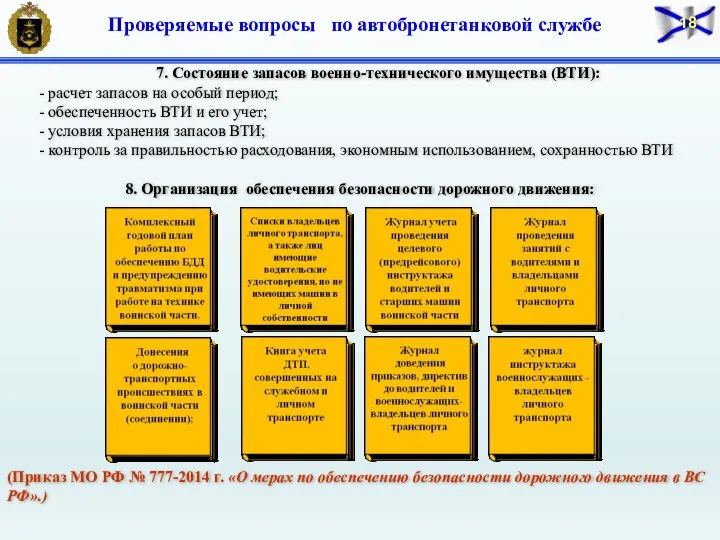 7. Состояние запасов военно-технического имущества (ВТИ): - расчет запасов на особый период;