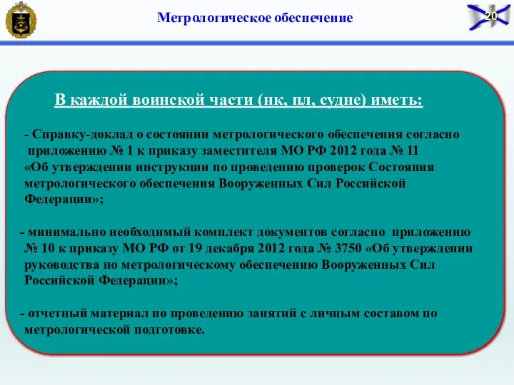 В каждой воинской части (нк, пл, судне) иметь: - Справку-доклад о состоянии