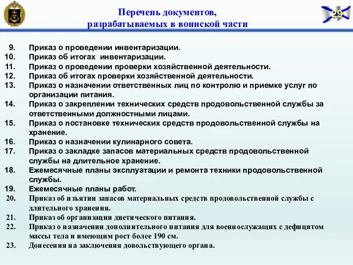 Перечень документов, разрабатываемых в воинской части Приказ о проведении инвентаризации. Приказ об