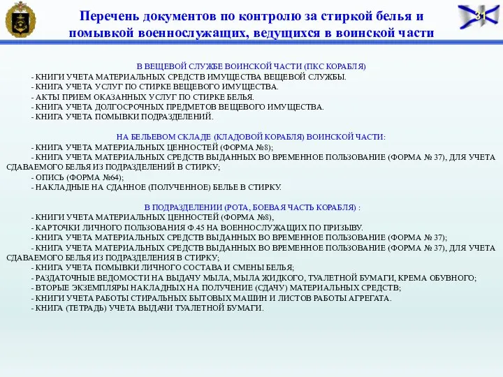 В ВЕЩЕВОЙ СЛУЖБЕ ВОИНСКОЙ ЧАСТИ (ПКС КОРАБЛЯ) - КНИГИ УЧЕТА МАТЕРИАЛЬНЫХ СРЕДСТВ