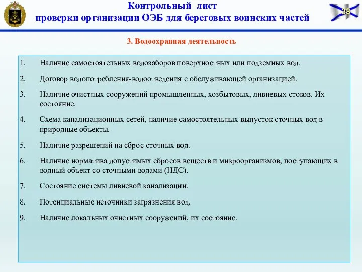 3. Водоохранная деятельность Наличие самостоятельных водозаборов поверхностных или подземных вод. Договор водопотребления-водоотведения