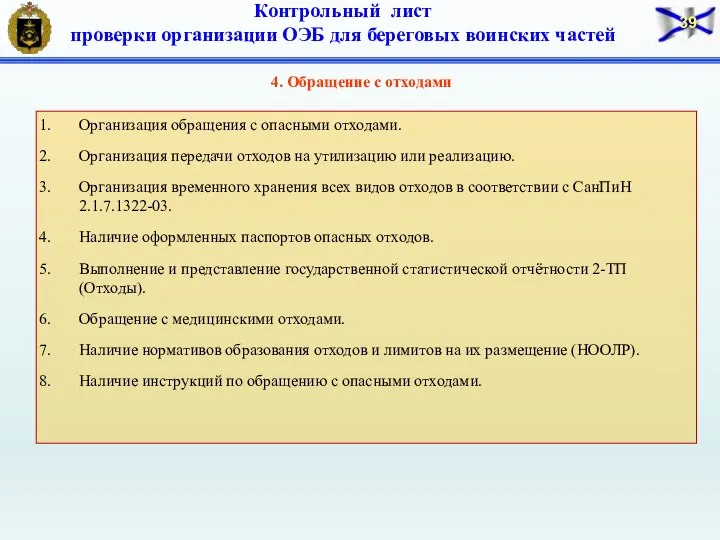 4. Обращение с отходами Организация обращения с опасными отходами. Организация передачи отходов