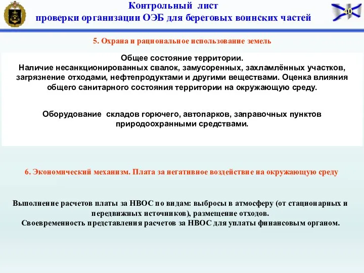 5. Охрана и рациональное использование земель 6. Экономический механизм. Плата за негативное