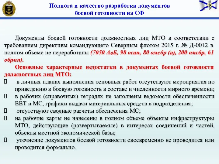 Документы боевой готовности должностных лиц МТО в соответствии с требованием директивы командующего