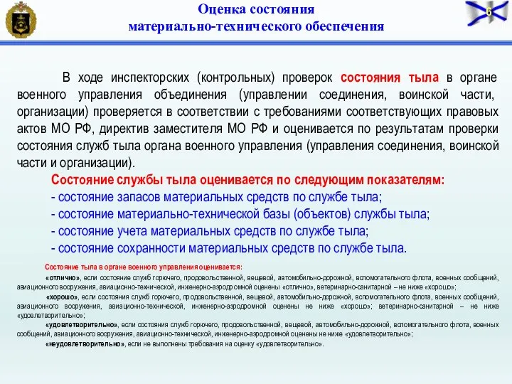 В ходе инспекторских (контрольных) проверок состояния тыла в органе военного управления объединения