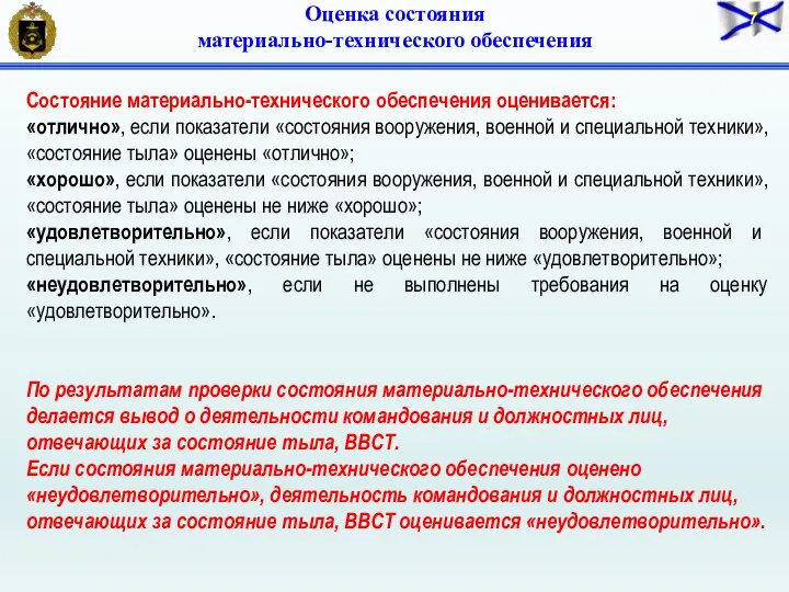 Состояние материально-технического обеспечения оценивается: «отлично», если показатели «состояния вооружения, военной и специальной