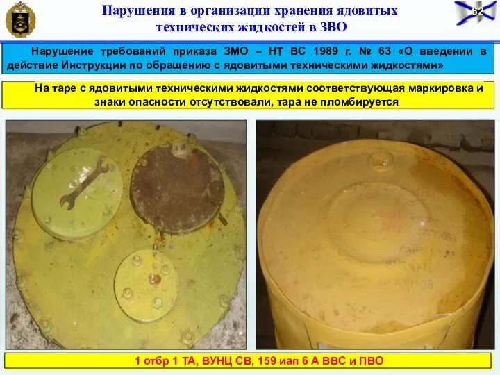 Нарушения в организации хранения ядовитых технических жидкостей в ЗВО Нарушение требований приказа