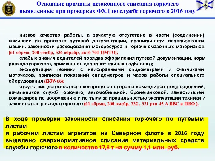 низкое качество работы, а зачастую отсутствие в части (соединении) комиссии по проверке