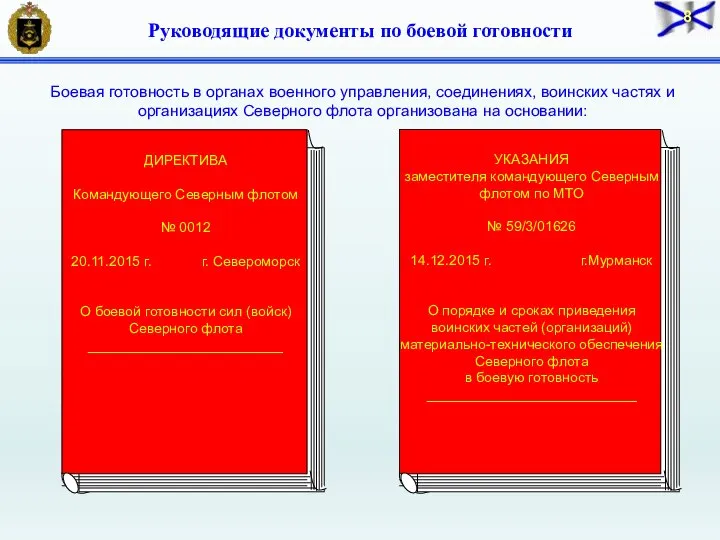 УКАЗАНИЯ заместителя командующего Северным флотом по МТО № 59/3/01626 14.12.2015 г. г.Мурманск