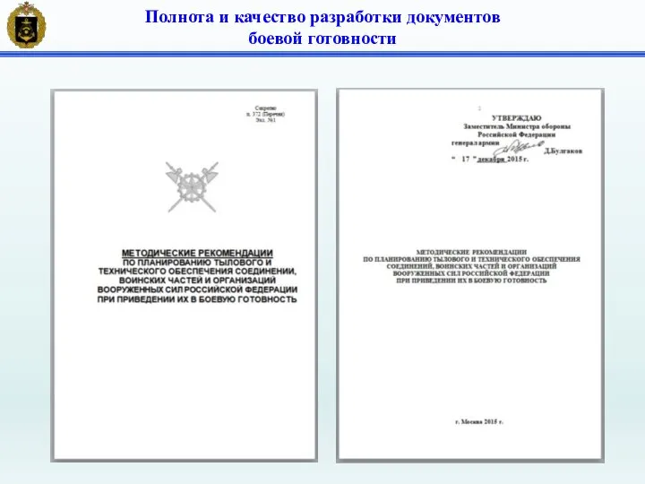 Полнота и качество разработки документов боевой готовности