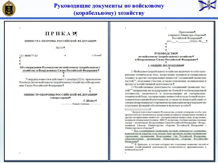 Руководящие документы по войсковому (корабельному) хозяйству