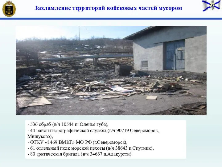 Захламление территорий войсковых частей мусором - 536 обраб (в/ч 10544 п. Оленья