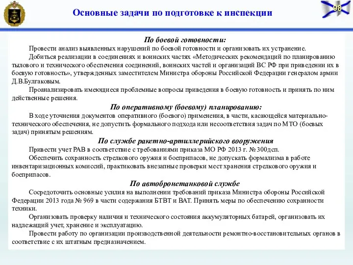 Основные задачи по подготовке к инспекции По боевой готовности: Провести анализ выявленных