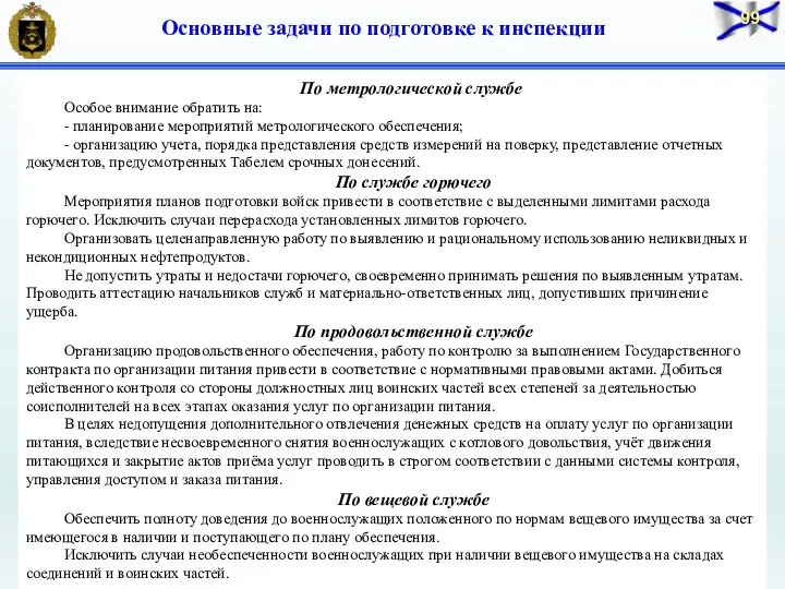 Основные задачи по подготовке к инспекции По метрологической службе Особое внимание обратить