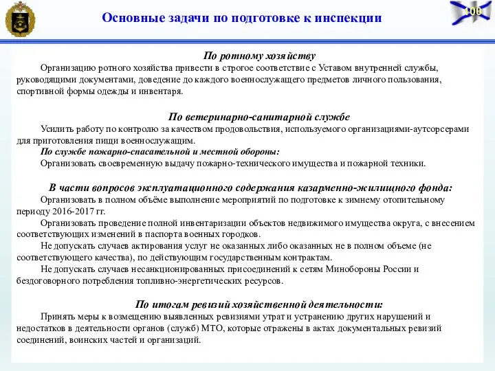 Основные задачи по подготовке к инспекции По ротному хозяйству Организацию ротного хозяйства