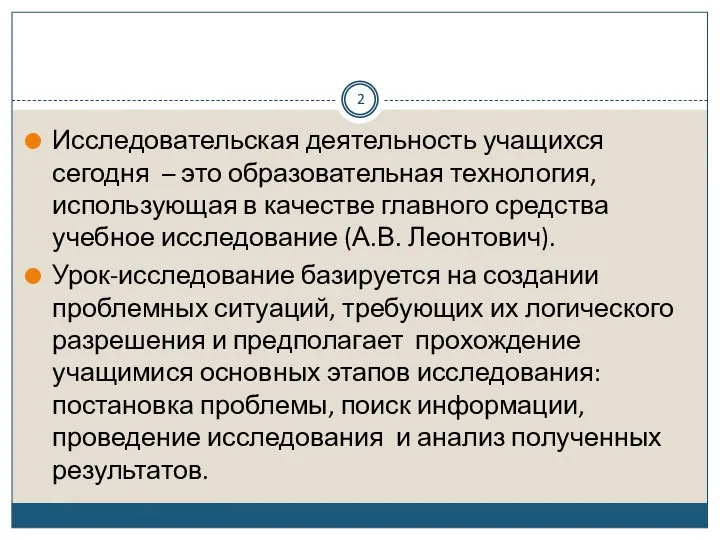 Исследовательская деятельность учащихся сегодня – это образовательная технология, использующая в качестве главного