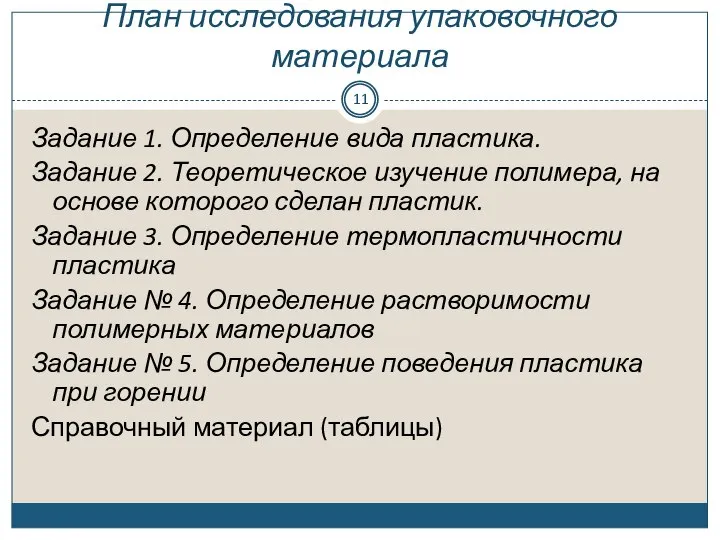 План исследования упаковочного материала Задание 1. Определение вида пластика. Задание 2. Теоретическое