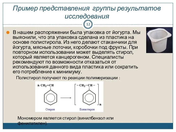 Пример представления группы результатов исследования В нашем распоряжении была упаковка от йогурта.