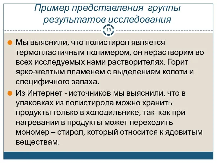 Пример представления группы результатов исследования Мы выяснили, что полистирол является термопластичным полимером,