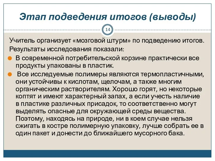 Этап подведения итогов (выводы) Учитель организует «мозговой штурм» по подведению итогов. Результаты