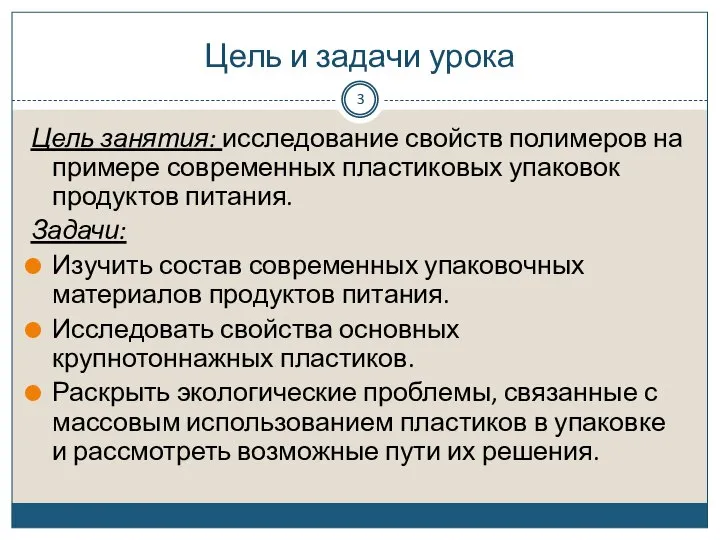 Цель и задачи урока Цель занятия: исследование свойств полимеров на примере современных