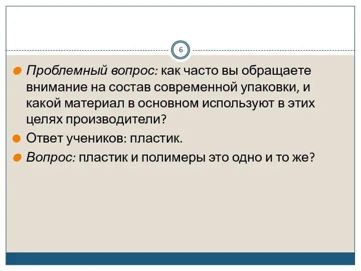 Проблемный вопрос: как часто вы обращаете внимание на состав современной упаковки, и