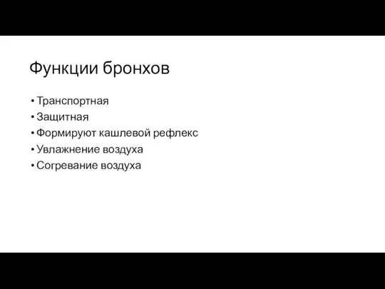 Функции бронхов Транспортная Защитная Формируют кашлевой рефлекс Увлажнение воздуха Согревание воздуха