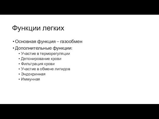 Функции легких Основная функция – газообмен Дополнительные функции: Участие в терморегуляции Депонирование