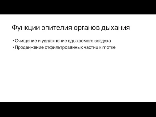 Функции эпителия органов дыхания Очищение и увлажнение вдыхаемого воздуха Продвижение отфильтрованных частиц к глотке