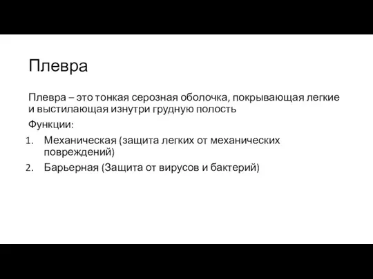 Плевра Плевра – это тонкая серозная оболочка, покрывающая легкие и выстилающая изнутри