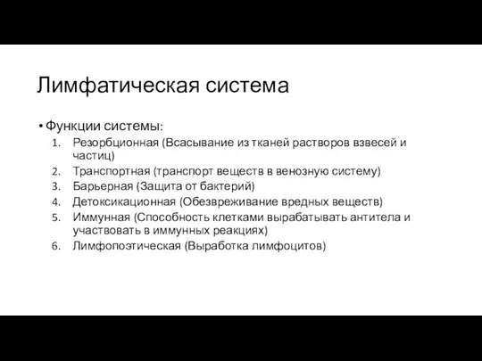 Лимфатическая система Функции системы: Резорбционная (Всасывание из тканей растворов взвесей и частиц)