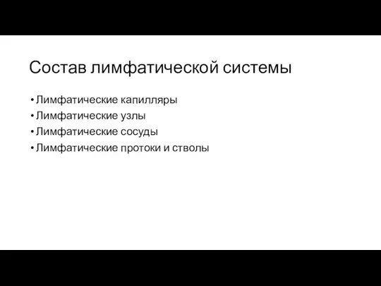 Состав лимфатической системы Лимфатические капилляры Лимфатические узлы Лимфатические сосуды Лимфатические протоки и стволы