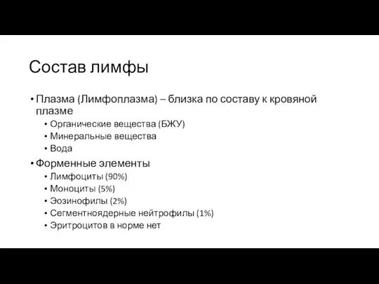 Состав лимфы Плазма (Лимфоплазма) – близка по составу к кровяной плазме Органические