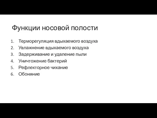 Функции носовой полости Терморегуляция вдыхаемого воздуха Увлажнение вдыхаемого воздуха Задерживание и удаление