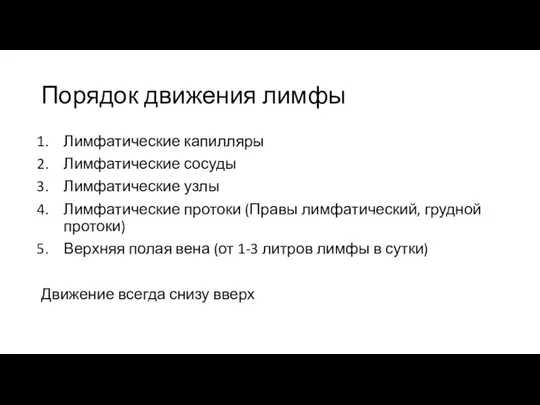 Порядок движения лимфы Лимфатические капилляры Лимфатические сосуды Лимфатические узлы Лимфатические протоки (Правы