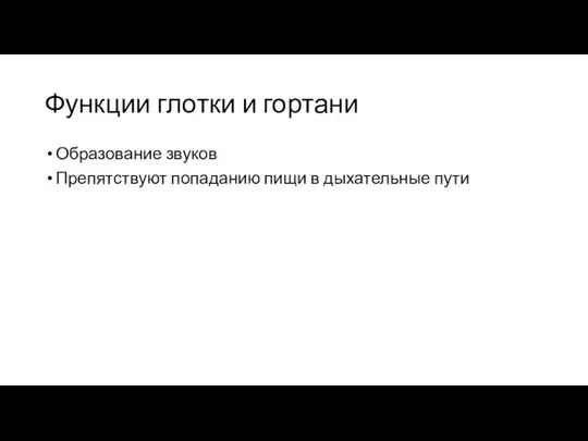 Функции глотки и гортани Образование звуков Препятствуют попаданию пищи в дыхательные пути