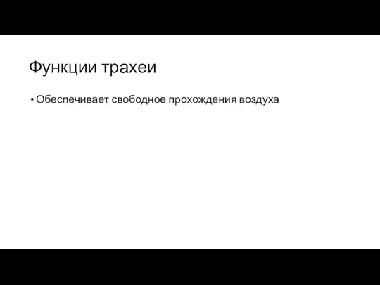 Функции трахеи Обеспечивает свободное прохождения воздуха