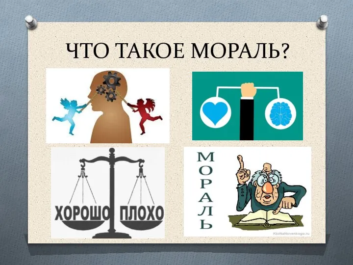 ЧТО ТАКОЕ МОРАЛЬ?