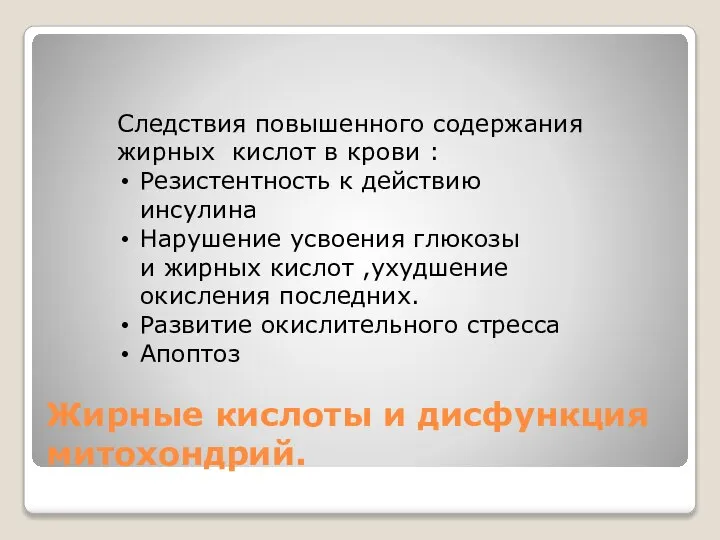 Жирные кислоты и дисфункция митохондрий. Следствия повышенного содержания жирных кислот в крови