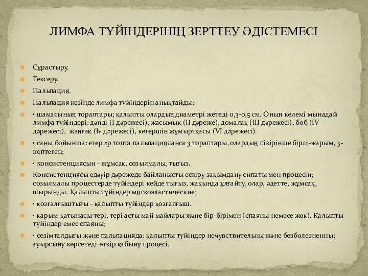 Сұрастыру. Тексеру. Пальпация. Пальпация кезінде лимфа түйіндерін анықтайды: • шамасының тораптары; қалыпты