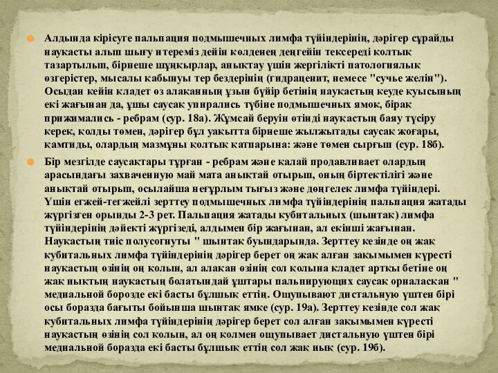 Алдында кірісуге пальпация подмышечных лимфа түйіндерінің, дәрігер сұрайды науқасты алып шығу итереміз