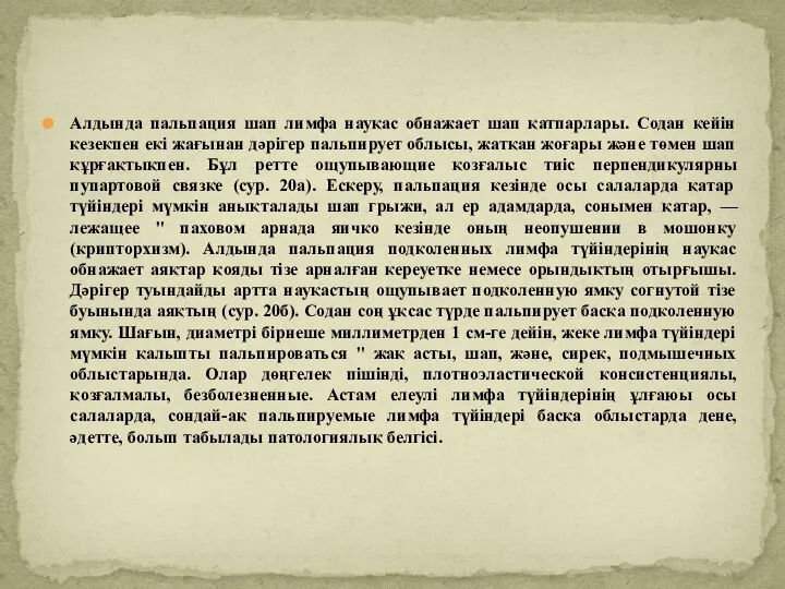 Алдында пальпация шап лимфа науқас обнажает шап қатпарлары. Содан кейін кезекпен екі